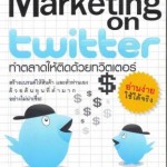 Marketing on Twitter: ทำตลาดให้ติดด้วยทวิตเตอร์
