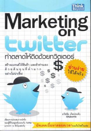 Marketing on Twitter: ทำตลาดให้ติดด้วยทวิตเตอร์