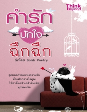 หนังสือ คำรักปักใจ ฉึกฉึก