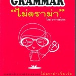 หนังสือ Grammar ไม่ดราม่า