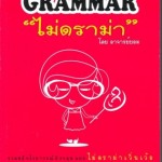 หนังสือ Grammar ไม่ดราม่า