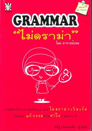 หนังสือ Grammar ไม่ดราม่า