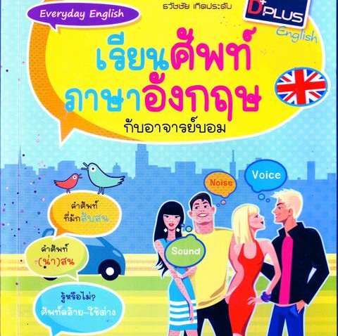 เรียนศัพท์ภาษาอังกฤษกับอาจารย์บอม