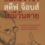 หนังสือแปล: อมตะวาจา สตีฟ จ็อบส์ ไม่มีวันตาย