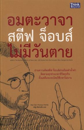 หนังสือแปล: อมตะวาจา สตีฟ จ็อบส์ ไม่มีวันตาย