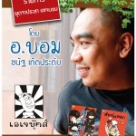 ตอนที่ 78 : ข้อดีของเด็ก ที่ผู้ใหญ่ควรเอาเยี่ยงอย่าง