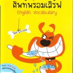 หนังสือ “ศัพท์พร้อมเสิร์ฟ”