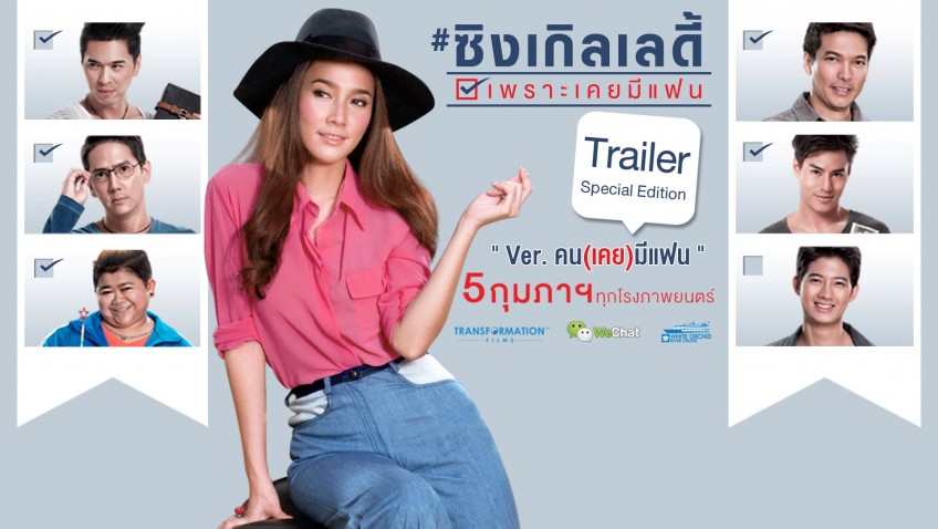 รีวิวหนัง ซิงเกิลเลดี้  เพราะเคยมีแฟน