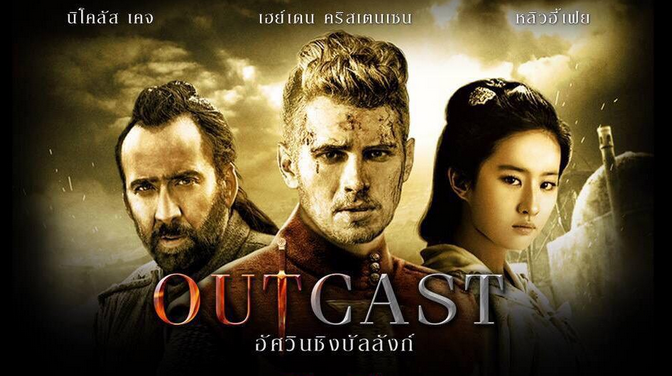 รีวิวหนัง  Outcast   อัศวินชิงบัลลังก์