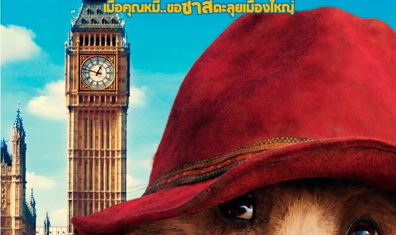 แพดดิงตัน  คุณหมีหนีป่ามาป่วนเมือง (Paddington)