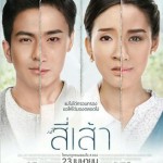 รีวิวหนัง สี่เส้า  Love is