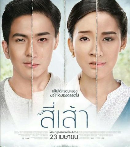 รีวิวหนัง สี่เส้า  Love is