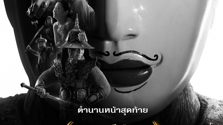 รีวิวหนัง : ตำนานสมเด็จพระนเรศวรมหาราช อวสานหงสา