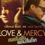 รีวิวหนัง Love and Mercy – คนคลั่งฝันเพลงลั่นโลก