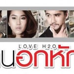 รีวิวหนัง | คน อก หัก  Love H2O  