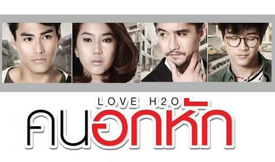 รีวิวหนัง | คน อก หัก  Love H2O  