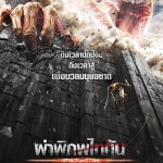 รีวิวหนัง | ผ่าพิภพไททัน   Attack on Titan : Part 1