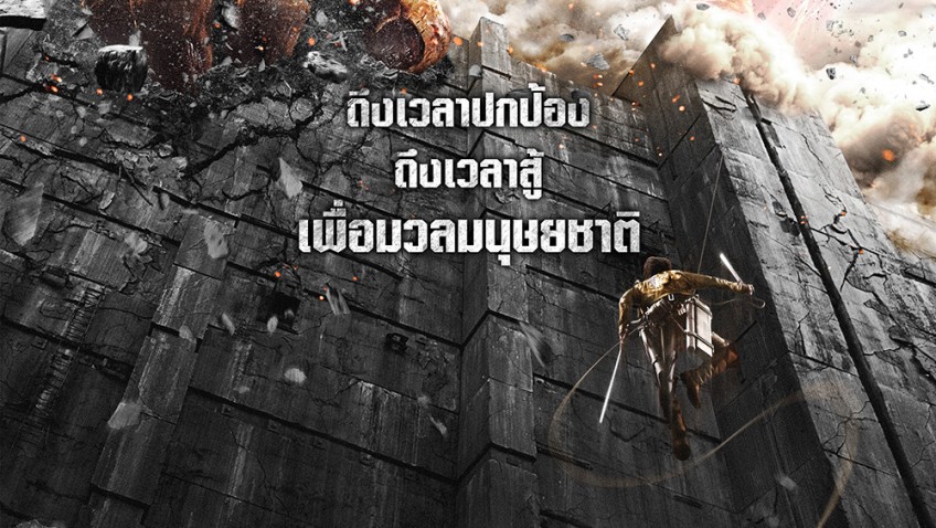 รีวิวหนัง | ผ่าพิภพไททัน   Attack on Titan : Part 1