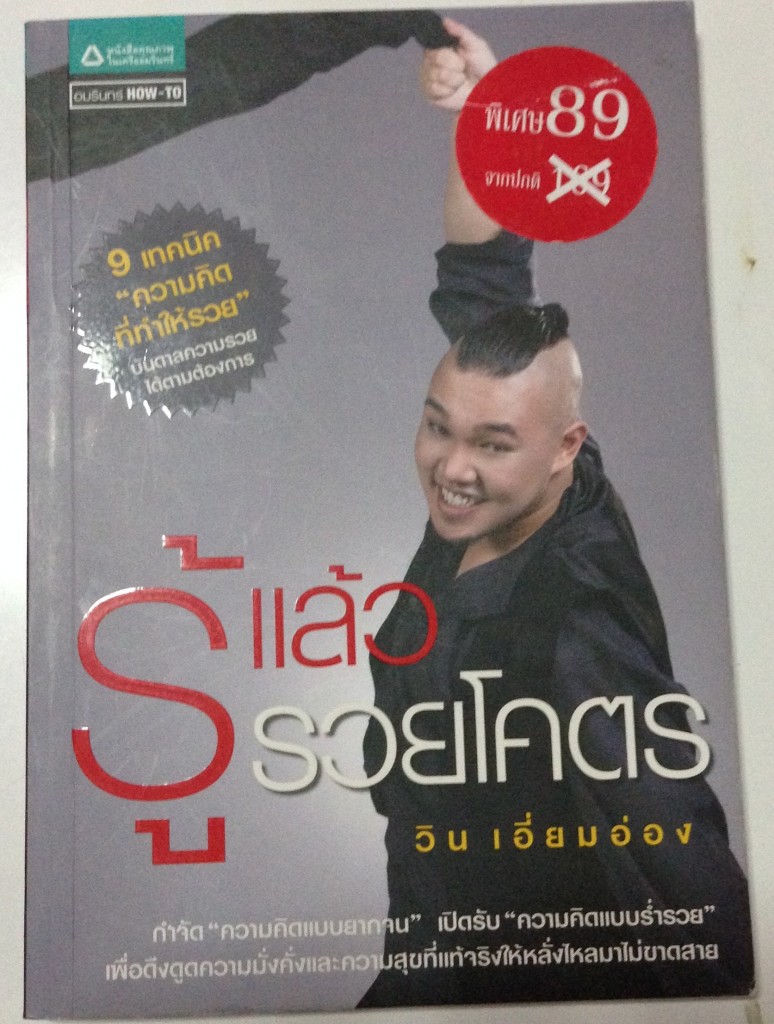 หนังสือ รู้แล้ว รวยโคตร