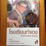 หนังสือเล่มที่ 25 : โรงเรียนทำเอง   Home-made School