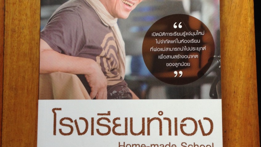 หนังสือเล่มที่ 25 : โรงเรียนทำเอง   Home-made School