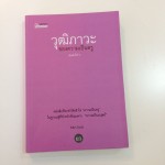 รีวิวหังสือ วุฒิภาวะ ของความเป็นครู