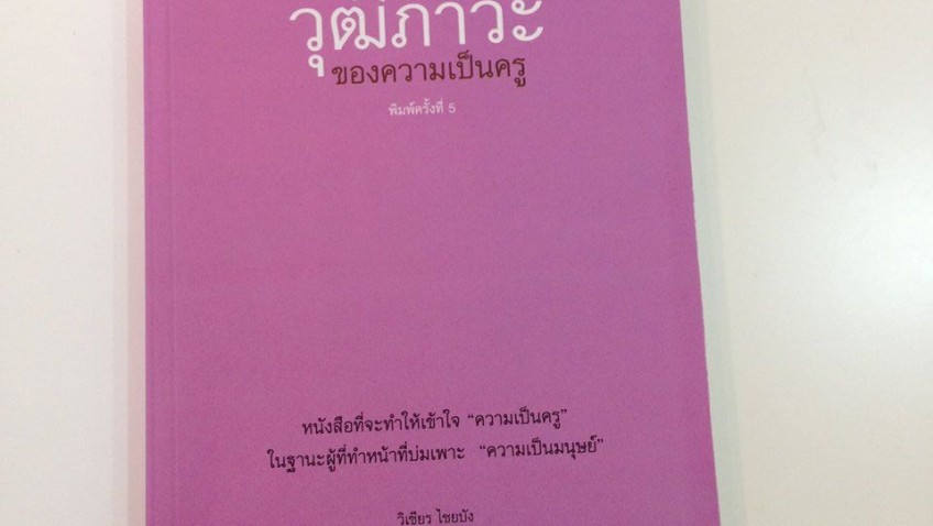 หนังสือเล่มที่ 26 : วุฒิภาวะ ของความเป็นครู