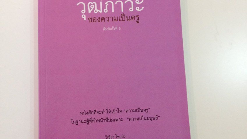 หนังสือเล่มที่ 26 : วุฒิภาวะ ของความเป็นครู