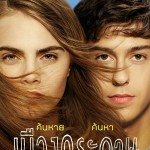 รีวิวหนัง | PAPER TOWNS  เมืองกระดาษ