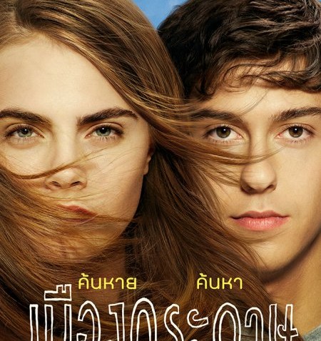 รีวิวหนัง | PAPER TOWNS  เมืองกระดาษ