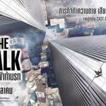 รีวิวหนัง |The Walk | ไต่ขอบฟ้าท้านรก