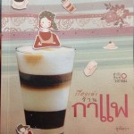 หนังสือเล่มที่ 29 : เรื่องเล่าร้านกาแฟ