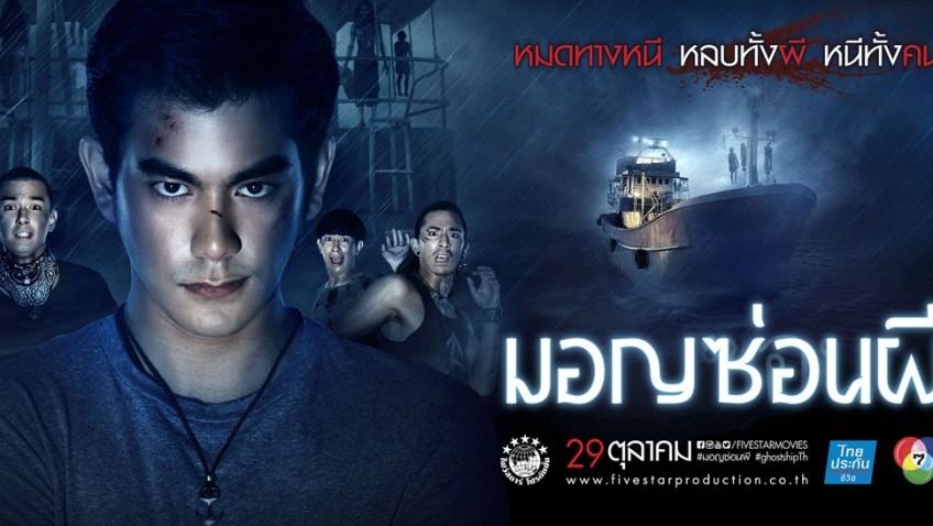 รีวิวหนัง |มอญซ่อนผี | Ghost Ship