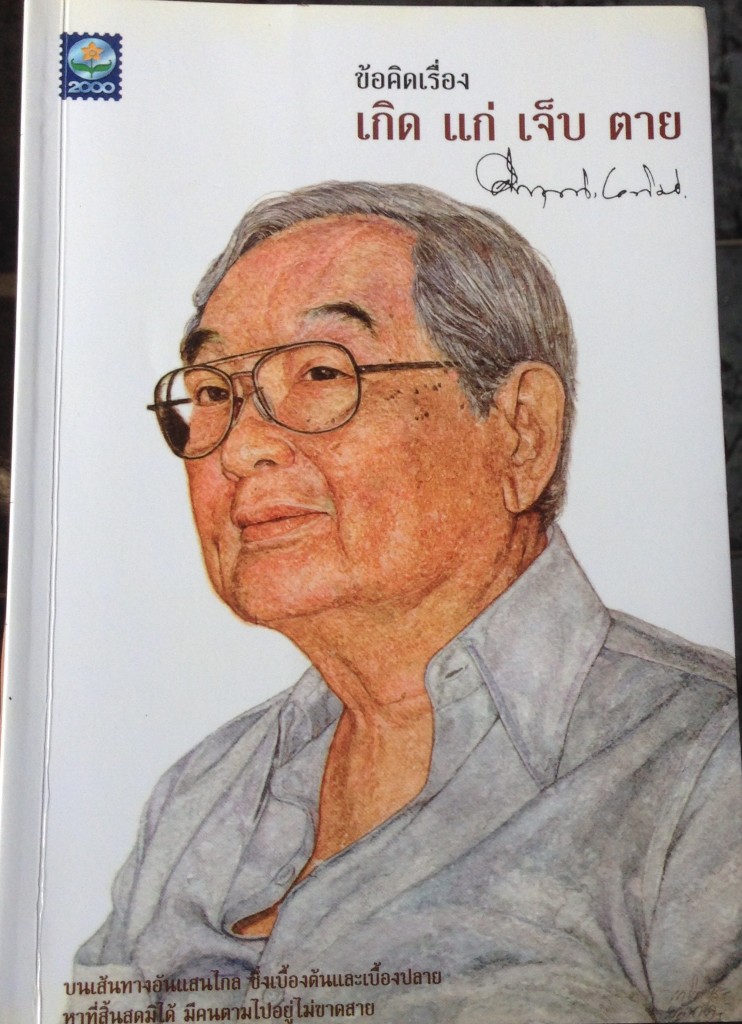 หนังสือ เกิดแก่เจ็บตาย โดย มรว คึกฤทธิ์
