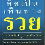 หนังสือ เล่มที่ 31 : คิดเป็นเห็นทางรวย