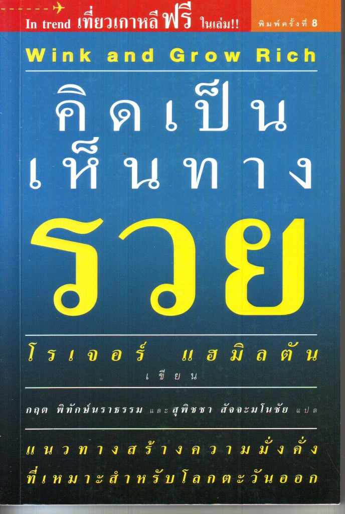 หนังสือ คิดเป็นเห็นทางรวย