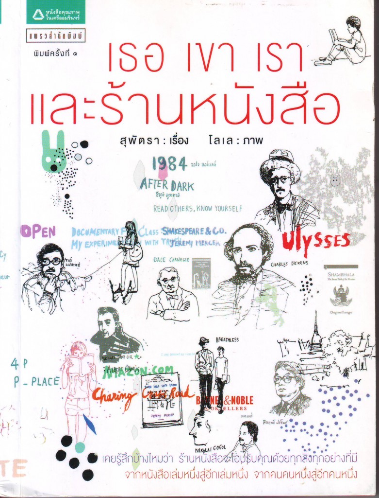 หนังสือ เธอ เขา เราและร้านหนังสือ