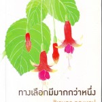 หนังสือเล่มที่ 33 | ทางเลือกมีมากกว่าหนึ่ง