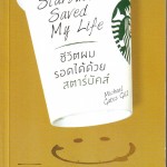 หนังสือ ชีวิตผมรอดได้ด้วยสตาร์บัคส์