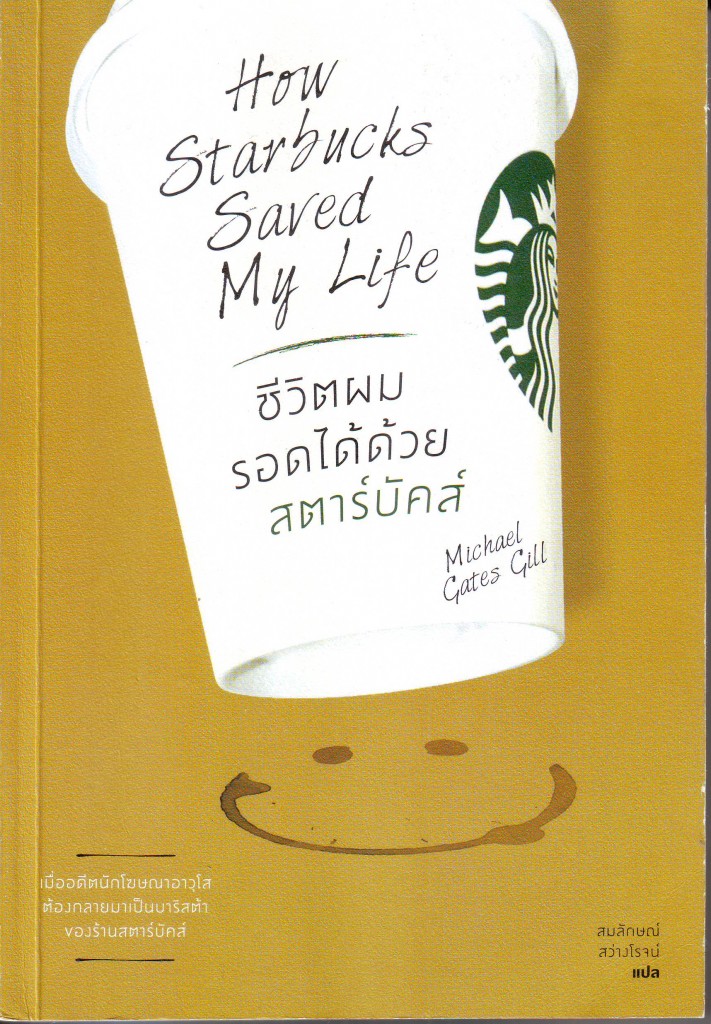 หนังสือ ชีวิตผมรอดได้ด้วยสตาร์บัคส์