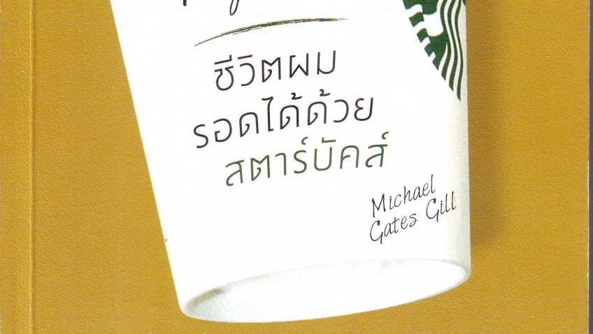 หนังสือเล่มที่ 34 | ชีวิตผมรอดได้ด้วยสตาร์บัคส์