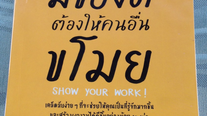 หนังสือเล่มที่  36 : มีของดีต้องให้คนอื่น ขโมย  | Show your work