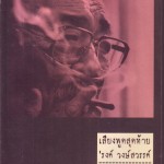 หนังสือ เสียงพูดสุดท้ัาย