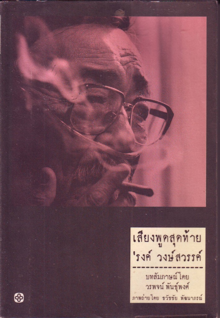 หนังสือ เสียงพูดสุดท้ัาย