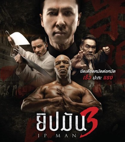 รีวิวหนัง |  ยิปมัน 3  IP  MAN 3