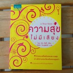 หนังสือน่าอ่าน : ความสุขไม่มีเสียง 