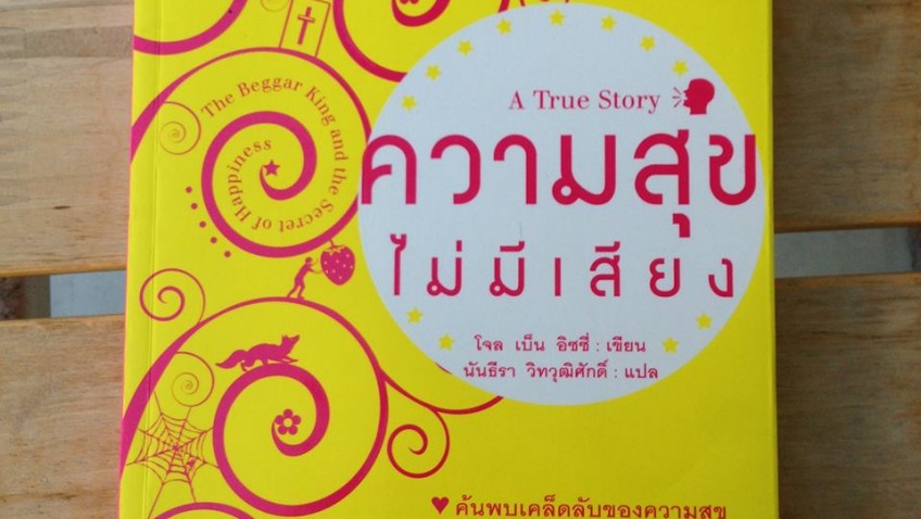 หนังสือน่าอ่าน : ความสุขไม่มีเสียง 