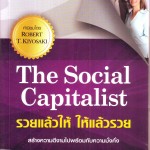 หนังสือน่าอ่าน | The Social Capitalist รวยแล้วให้ ให้แล้วรวย
