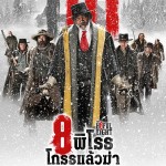 รีวิวหนัง The Hateful Eight