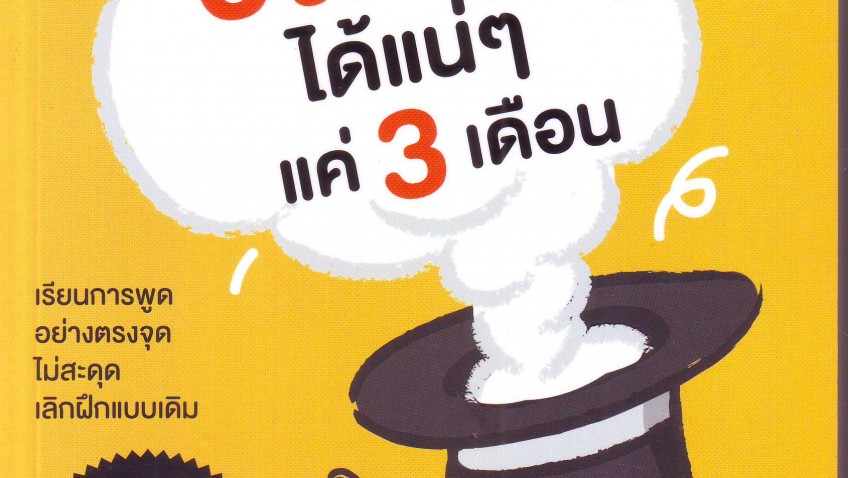 พูดอังกฤษได้แน่ๆ แค่  3 เดือน